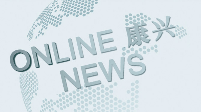 康兴华体会开户,华体会(中国)：掌握最新品牌动态、健康行业资讯