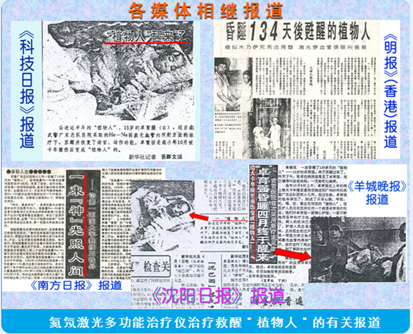 康兴氦氖激光多功能治疗仪照醒植物人报道
