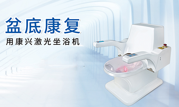 激光坐浴机 盆底康复 熏蒸 -康兴医疗官网