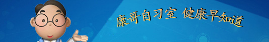 康哥自习室  健康早知道-康兴医疗器械官网